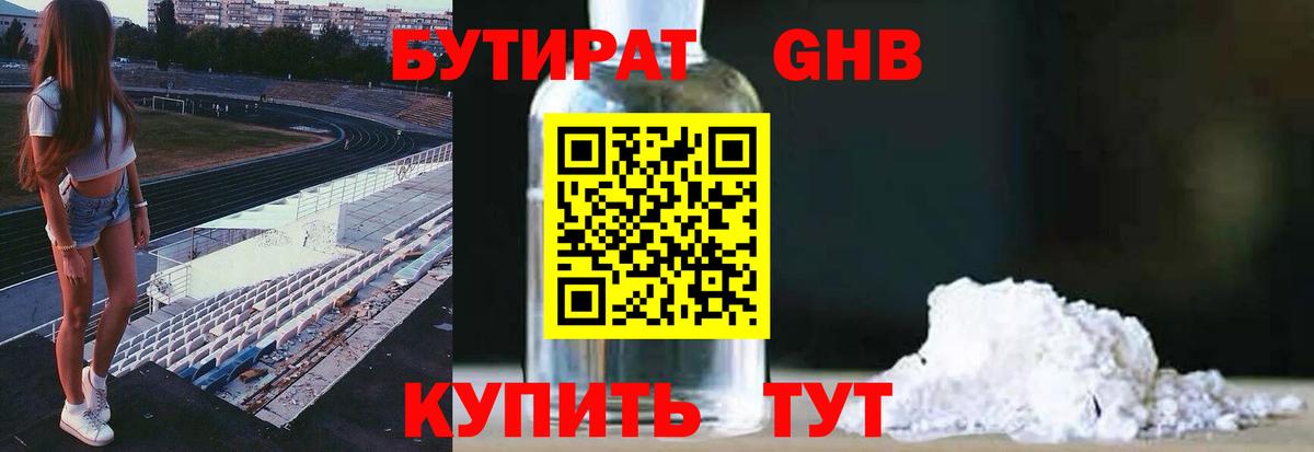 Ржев  Бутират бутандиол  БУТИРАТ  Вход с VPN 