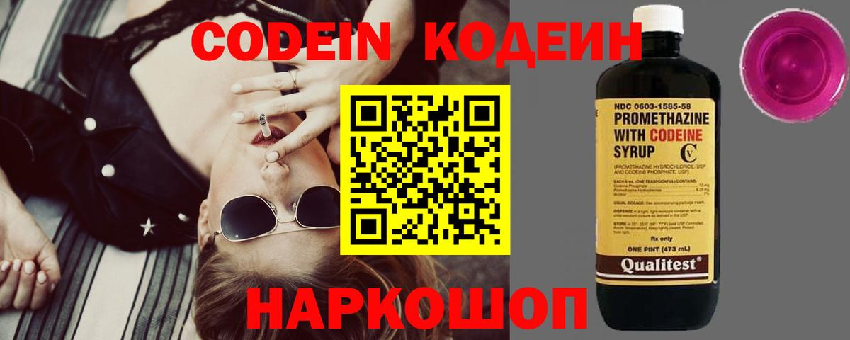 Кодеин Purple Drank  Вход с VPN  Ржев 